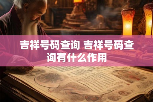 吉祥号码查询 吉祥号码查询有什么作用