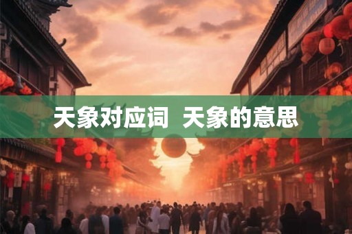 天象对应词  天象的意思