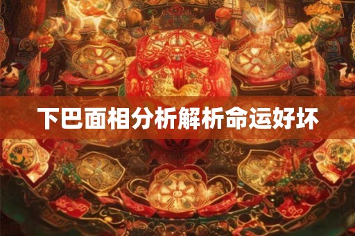 下巴面相分析解析命运好坏