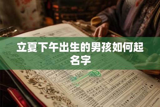 立夏下午出生的男孩如何起名字