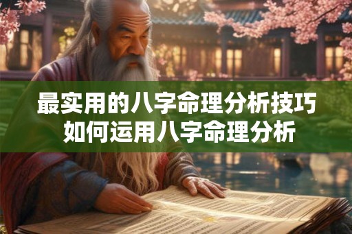 最实用的八字命理分析技巧 如何运用八字命理分析