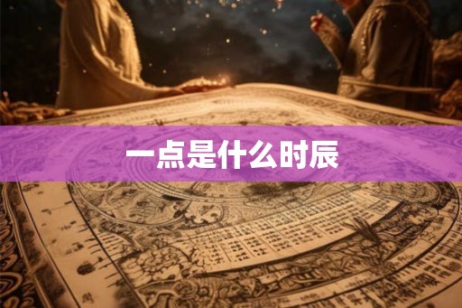 一点是什么时辰