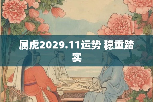 属虎2029.11运势 稳重踏实