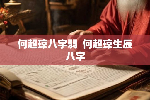 何超琼八字弱 何超琼生辰八字 何超琼八字弱 何超琼生辰八字