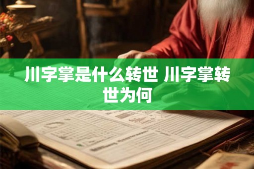 川字掌是什么转世 川字掌转世为何