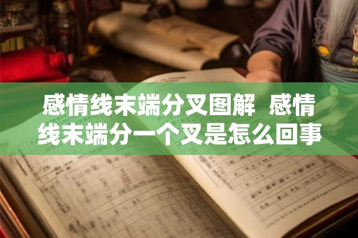 感情线末端分叉图解  感情线末端分一个叉是怎么回事