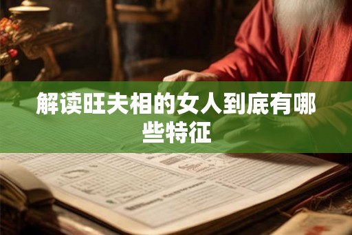 解读旺夫相的女人到底有哪些特征