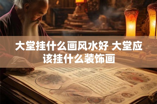 大堂挂什么画风水好 大堂应该挂什么装饰画