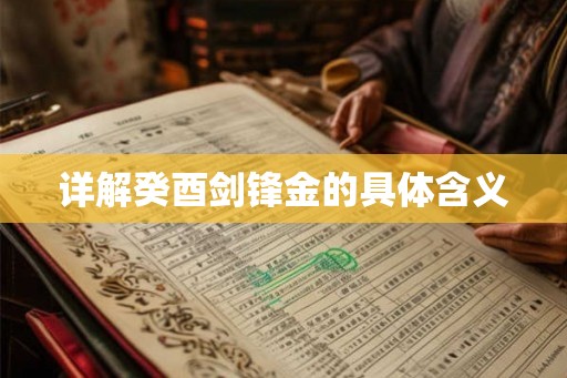 详解癸酉剑锋金的具体含义 详解癸酉剑锋金的具体含义