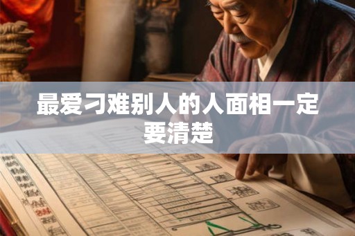 最爱刁难别人的人面相一定要清楚