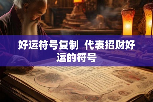 好运符号复制  代表招财好运的符号