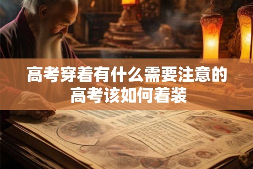 高考穿着有什么需要注意的 高考该如何着装