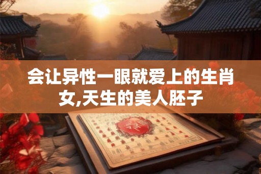 会让异性一眼就爱上的生肖女,天生的美人胚子