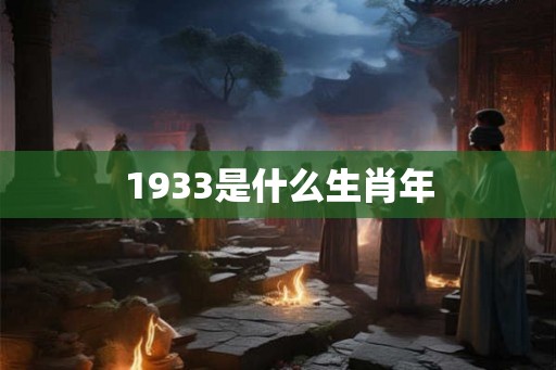 1933是什么生肖年