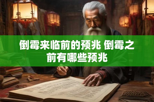 倒霉来临前的预兆 倒霉之前有哪些预兆
