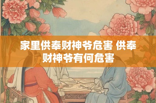 家里供奉财神爷危害 供奉财神爷有何危害