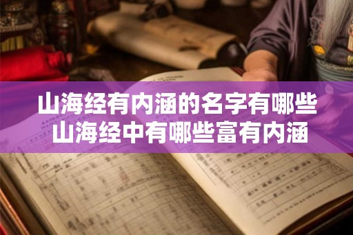 山海经有内涵的名字有哪些 山海经中有哪些富有内涵的名字