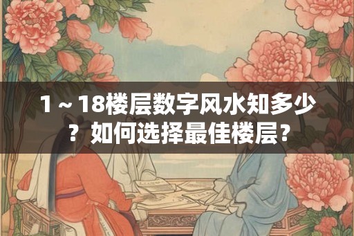 1～18楼层数字风水知多少？如何选择最佳楼层？