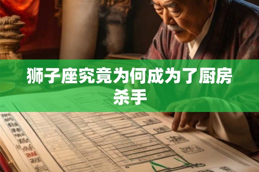 狮子座究竟为何成为了厨房杀手