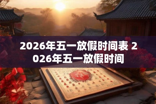 2026年五一放假时间表 2026年五一放假时间