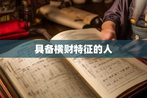 具备横财特征的人