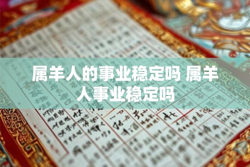 属羊人的事业稳定吗 属羊人事业稳定吗