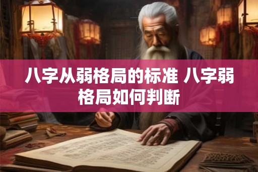 八字从弱格局的标准 八字弱格局如何判断