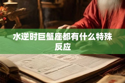 水逆时巨蟹座都有什么特殊反应