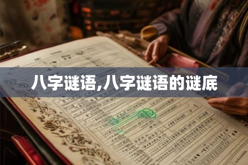八字谜语,八字谜语的谜底