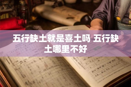 五行缺土就是喜土吗 五行缺土哪里不好
