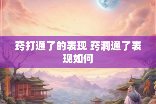 窍打通了的表现 窍洞通了表现如何