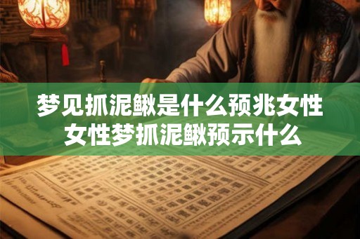 梦见抓泥鳅是什么预兆女性 女性梦抓泥鳅预示什么 梦见抓泥鳅是什么预兆女性 女性梦抓泥鳅预示什么