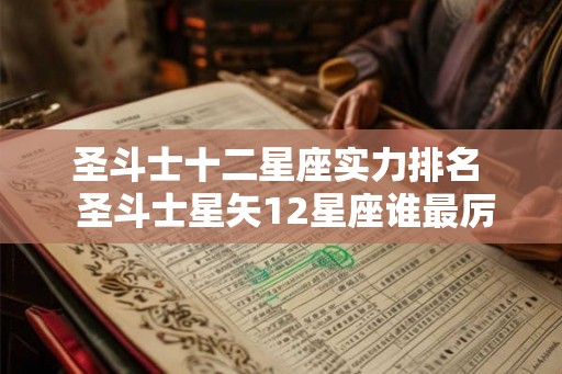 圣斗士十二星座实力排名  圣斗士星矢12星座谁最厉害