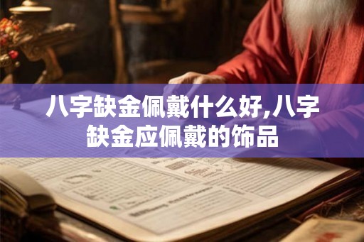 八字缺金佩戴什么好,八字缺金应佩戴的饰品