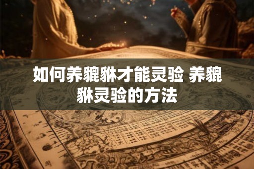 如何养貔貅才能灵验 养貔貅灵验的方法