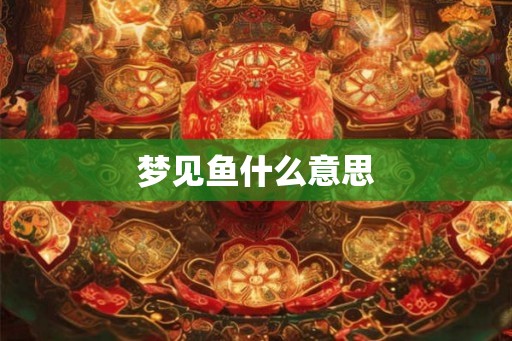梦见鱼什么意思