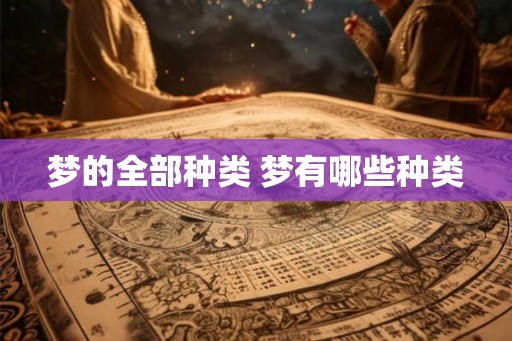 梦的全部种类 梦有哪些种类
