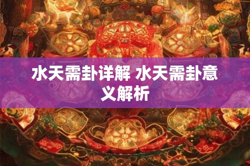 水天需卦详解 水天需卦意义解析