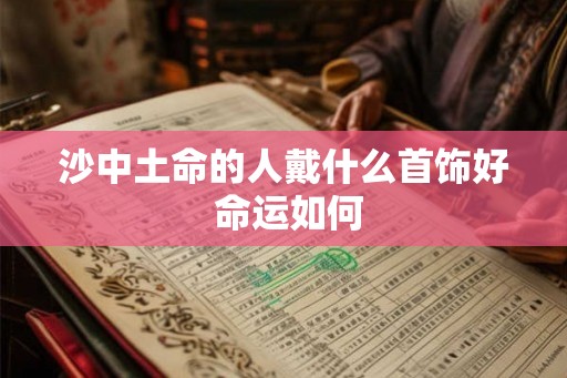 沙中土命的人戴什么首饰好 命运如何