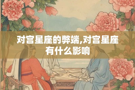 对宫星座的弊端,对宫星座有什么影响