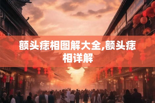 额头痣相图解大全,额头痣相详解