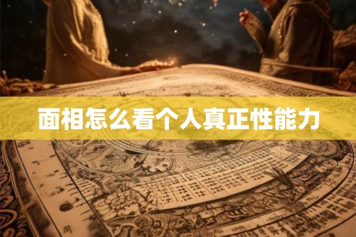 面相怎么看个人真正性能力