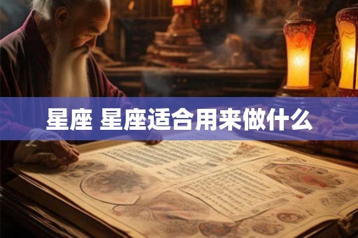 星座 星座适合用来做什么