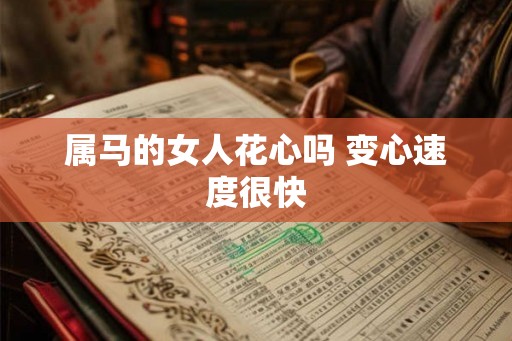 属马的女人花心吗 变心速度很快