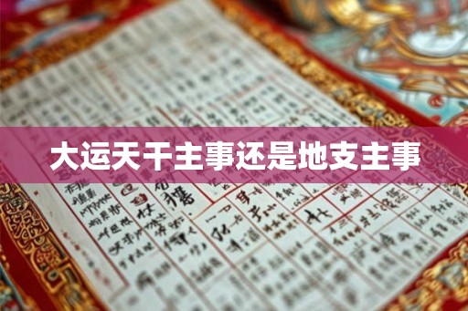 大运天干主事还是地支主事