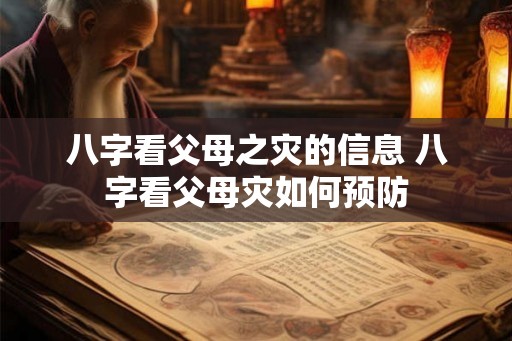 八字看父母之灾的信息 八字看父母灾如何预防