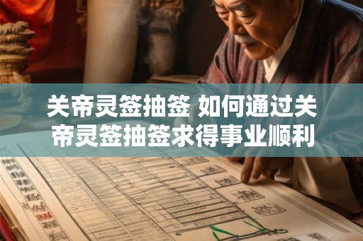 关帝灵签抽签 如何通过关帝灵签抽签求得事业顺利