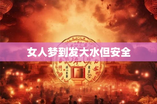 女人梦到发大水但安全