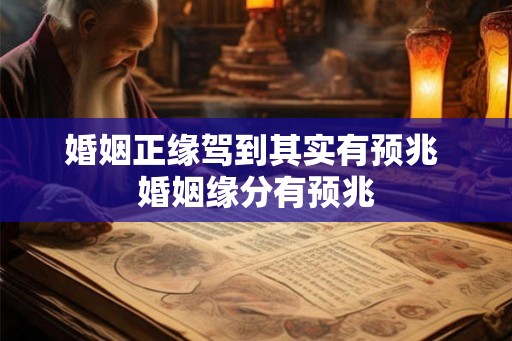 婚姻正缘驾到其实有预兆 婚姻缘分有预兆