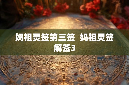 妈祖灵签第三签  妈祖灵签解签3